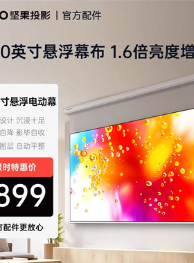 坚果投影100英寸悬浮巨幕投影仪幕布1.6倍亮度4K家用电动抗光幕布超广视角【适用激光投影和其他投影品牌】