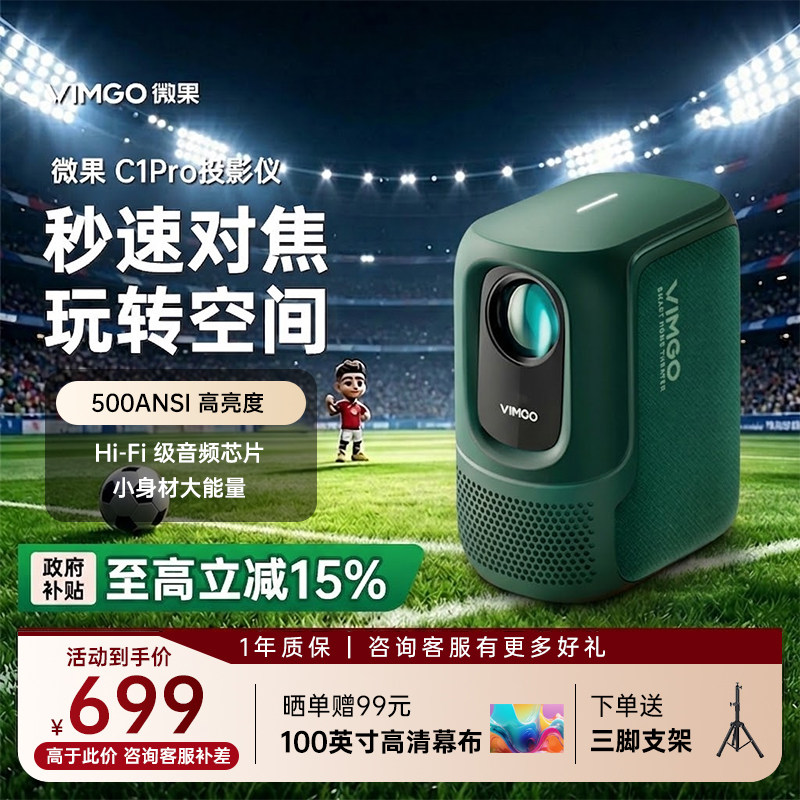【政府补贴】坚果投影仪微果C1Pro卧室高清1080P家用智能家