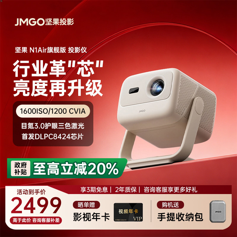 【重磅新品 全国补贴20%】坚果N1 Air旗舰版超亮版三色激光投影仪家用超高清卧室客厅投墙可连手机投屏投影机