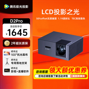 腾讯极光投影D2Pro家用智能投影仪高亮全场景智能校准年会奖品年货礼品酒店定制系统投影 政府补贴立减15%