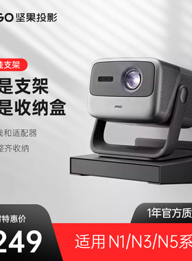 坚果投影仪壁挂支架【适用于N1/N3/N5系列】投影机支架床头可调节靠墙隐藏家用客厅卧室稳固易安装