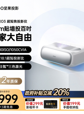 【政府补贴立减20%】JMGO坚果O3超短焦投影仪家用三色激光超高清卧室家庭影院客厅无屏电视近距离智能投影机