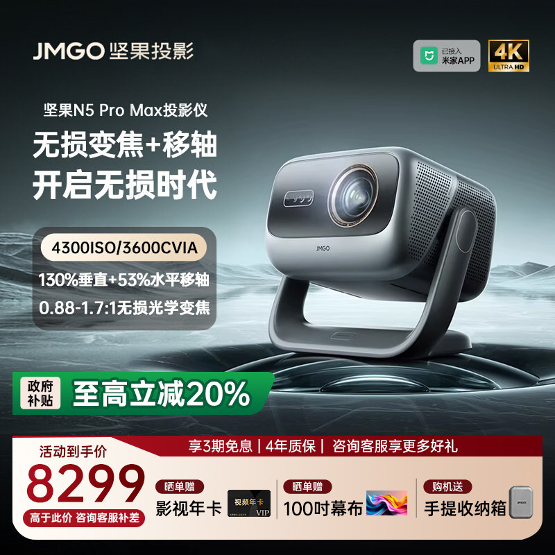 【重磅新品 全国补贴立减2000】坚果投影仪N5 Pro Max三色激光4K家用超高清可连手机护眼卧室投屏家庭投影机