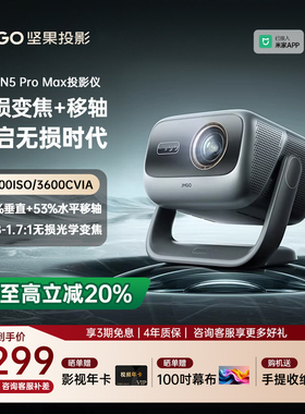 【重磅新品 全国补贴立减2000】坚果投影仪N5 Pro Max三色激光4K家用超高清可连手机护眼卧室投屏家庭投影机