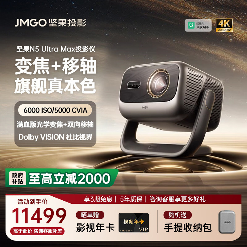 【政府补贴全国立减2000】坚果投影仪N5 Ultra Max三色激光4K变焦移轴家用超高清可连手机卧室家庭投屏投影机