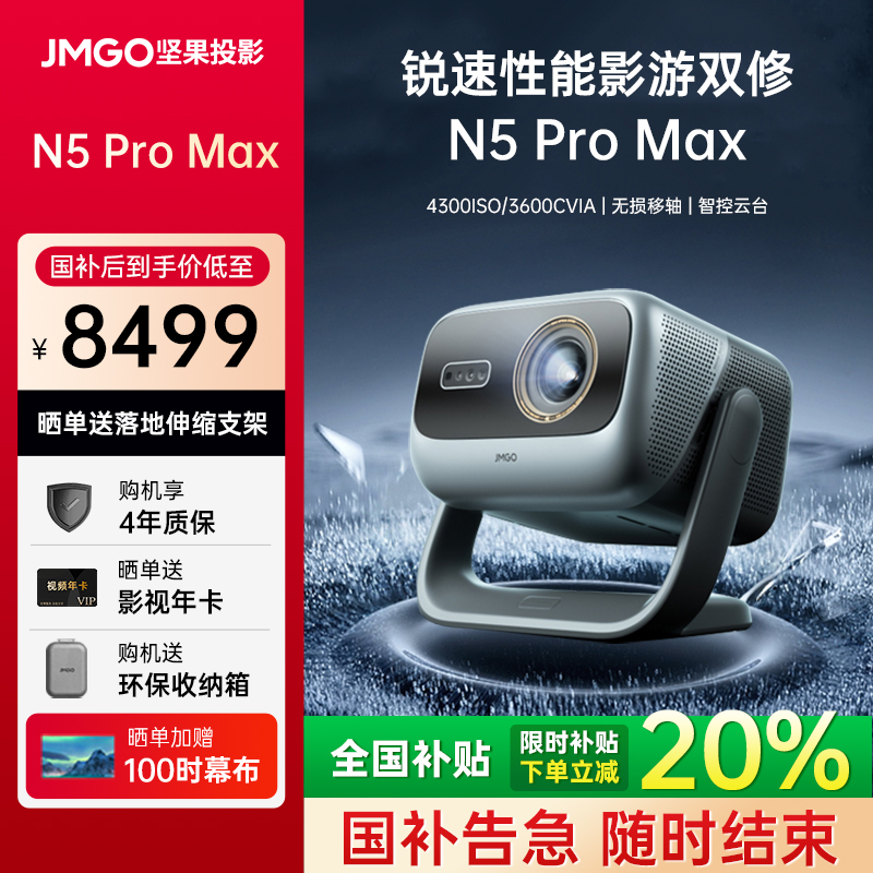 坚果N5ProMax三色激光家用投影仪