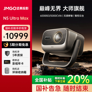 Ultra 坚果投影仪N5 Max三色激光4K变焦移轴家用超高清可连手机卧室家庭投屏投影机 政府补贴全国立减2000