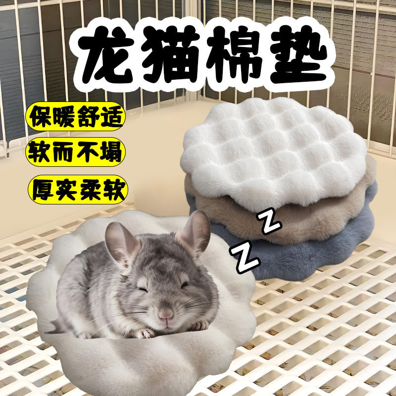 龙猫棉垫专用睡觉加厚毛绒冬季装饰保暖睡垫透气生活窝垫耐磨用品