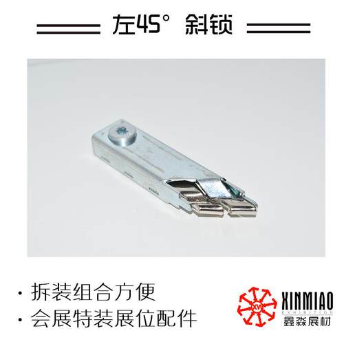 XM-A053展览搭建方柱斜锁扁铝连接件 4度三生卡锁产厂 家，5展会