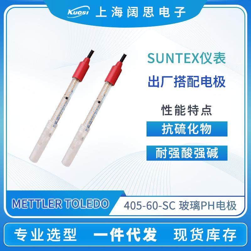 SUNTEX标配ph电极405-60-SC托利多酸度计ph计检测仪表探头