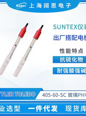 SUNTEX标配ph电极405-60-SC托利多酸度计ph计检测仪表探头
