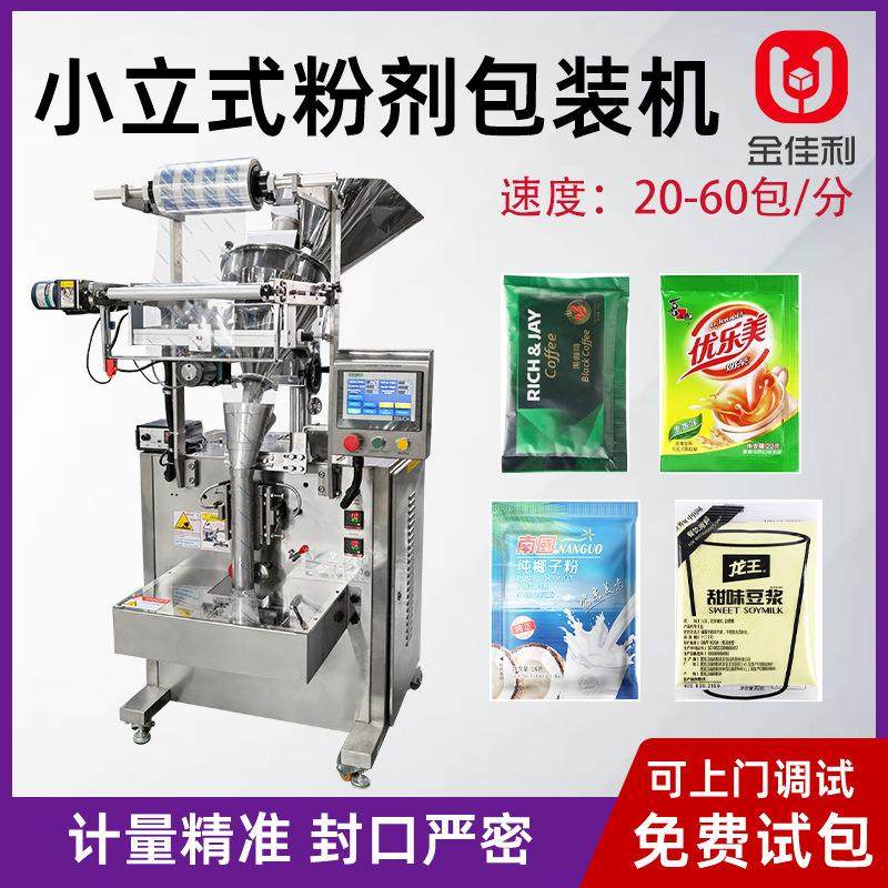速溶冲泡奶茶粉包装机袋装燕麦片豆浆灌装机小立式粉末颗粒包装机,包装,金属盒包装,淘宝优惠券,粉丝福利购,淘宝优惠卷