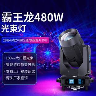 峰霸王龙480果W大口径光束灯bem体a育馆舞台大型酒吧摇灯头灯效灯