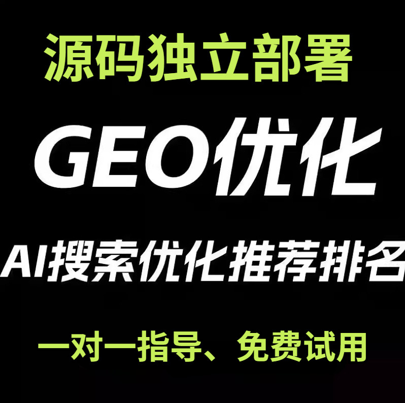 GEO优化系统关键词排名Ai软设计素材/源文件