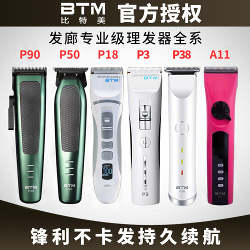 BTM比特美电推剪理发器店