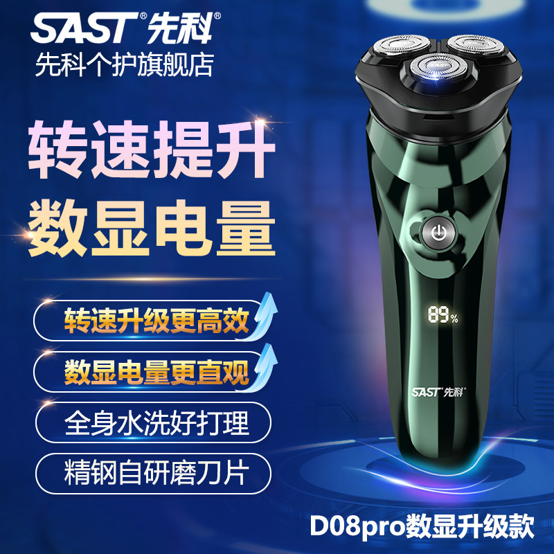 SAST/先科电动剃胡刀男士