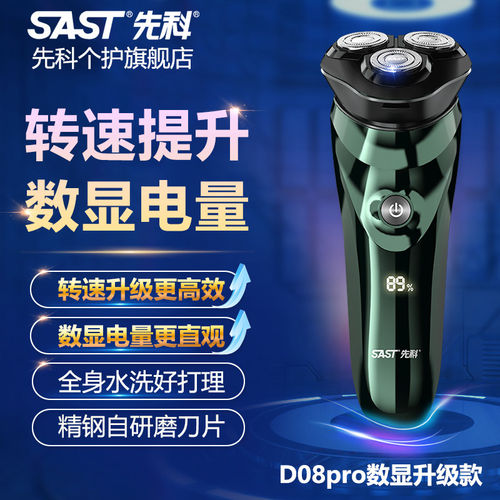 SAST/先科电动剃胡刀男士
