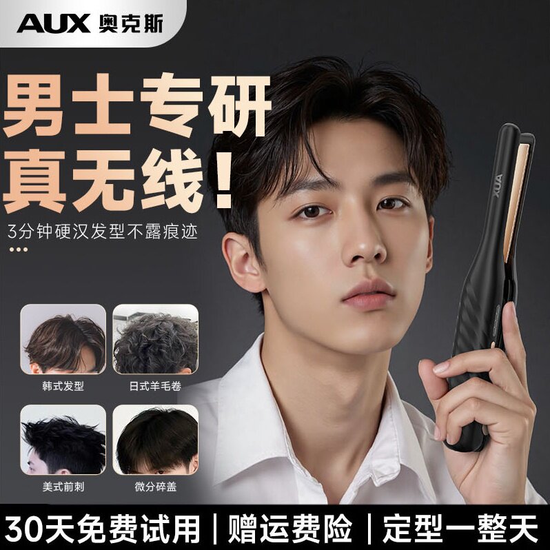 奥克斯无线夹板男生造型