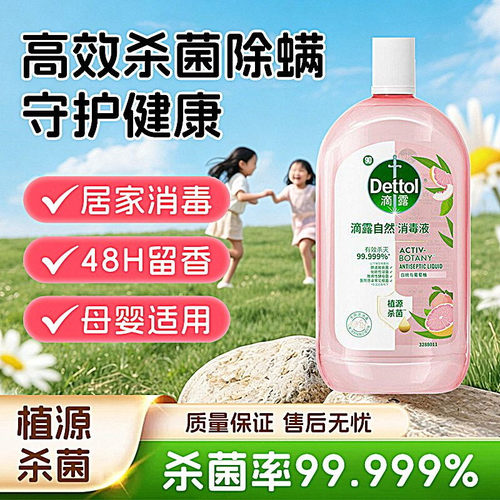 Dettol滴露香氛衣物消毒液混洗杀菌除螨除菌自然消毒液衣物除菌剂