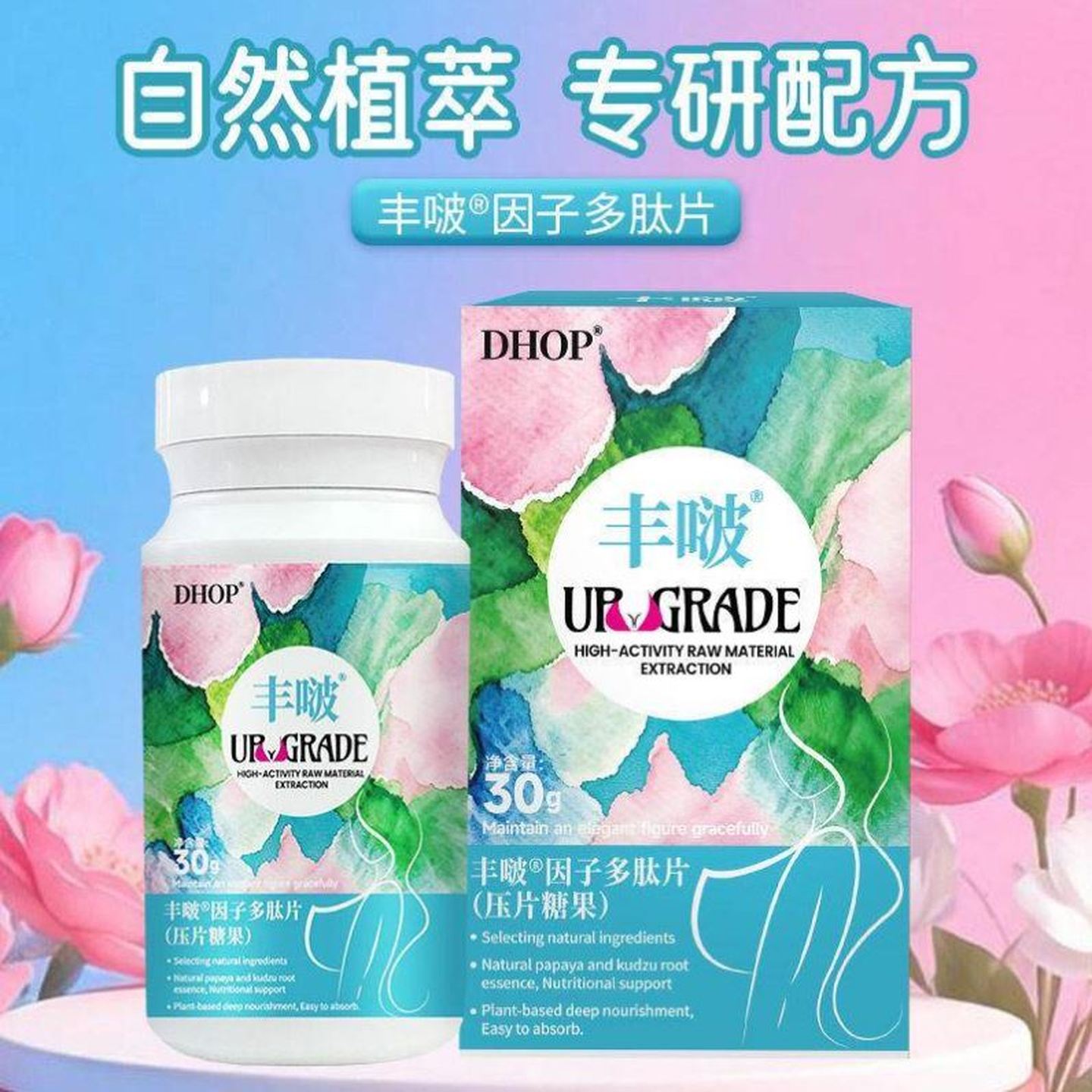 DHOP丰啵因子多肽片女性胶原蛋白肽压片糖果自然植萃专研