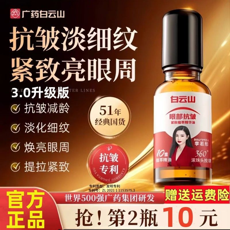 白云山眼部紧致抗皱精华油去眼袋360度滚动按摩广药淡化细纹植萃
