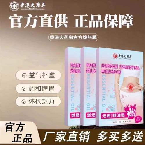 【香港大藥房官方正品】燃燃精油贴  买7送8 男女通用 哺乳期可用