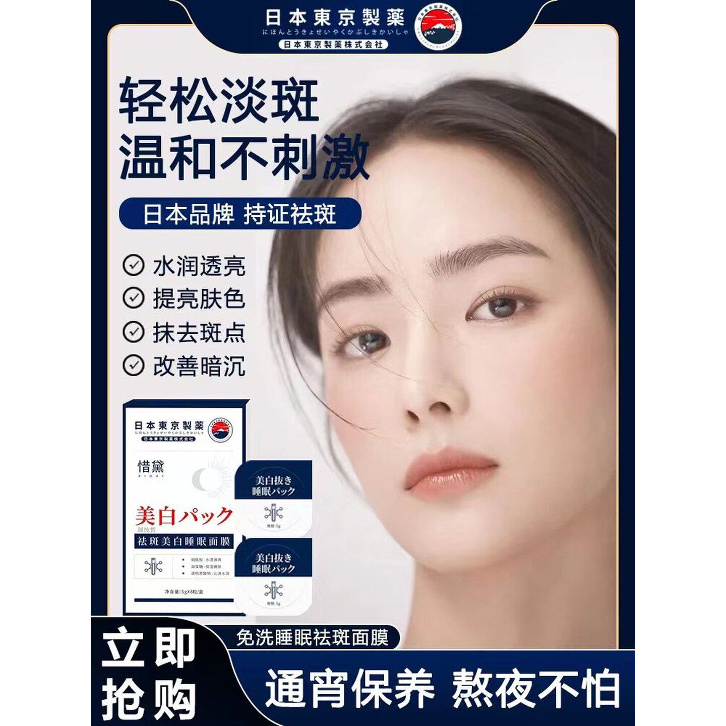 【日本东京制药】美白淡斑烟酰胺免洗睡眠面膜提亮补水保湿细腻肤