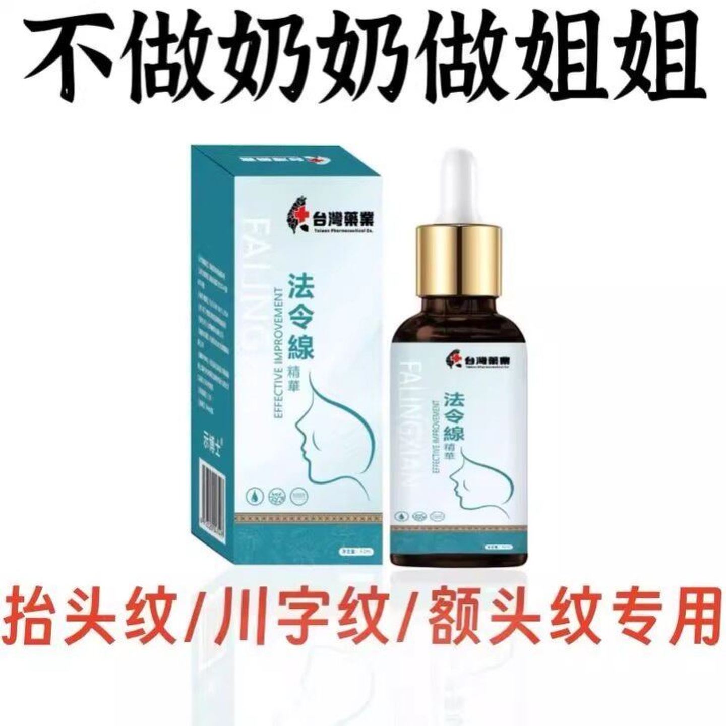 台湾药业法令纹精华抗皱紧致嫩肤霜补水保湿淡化细纹抬头纹皱纹液