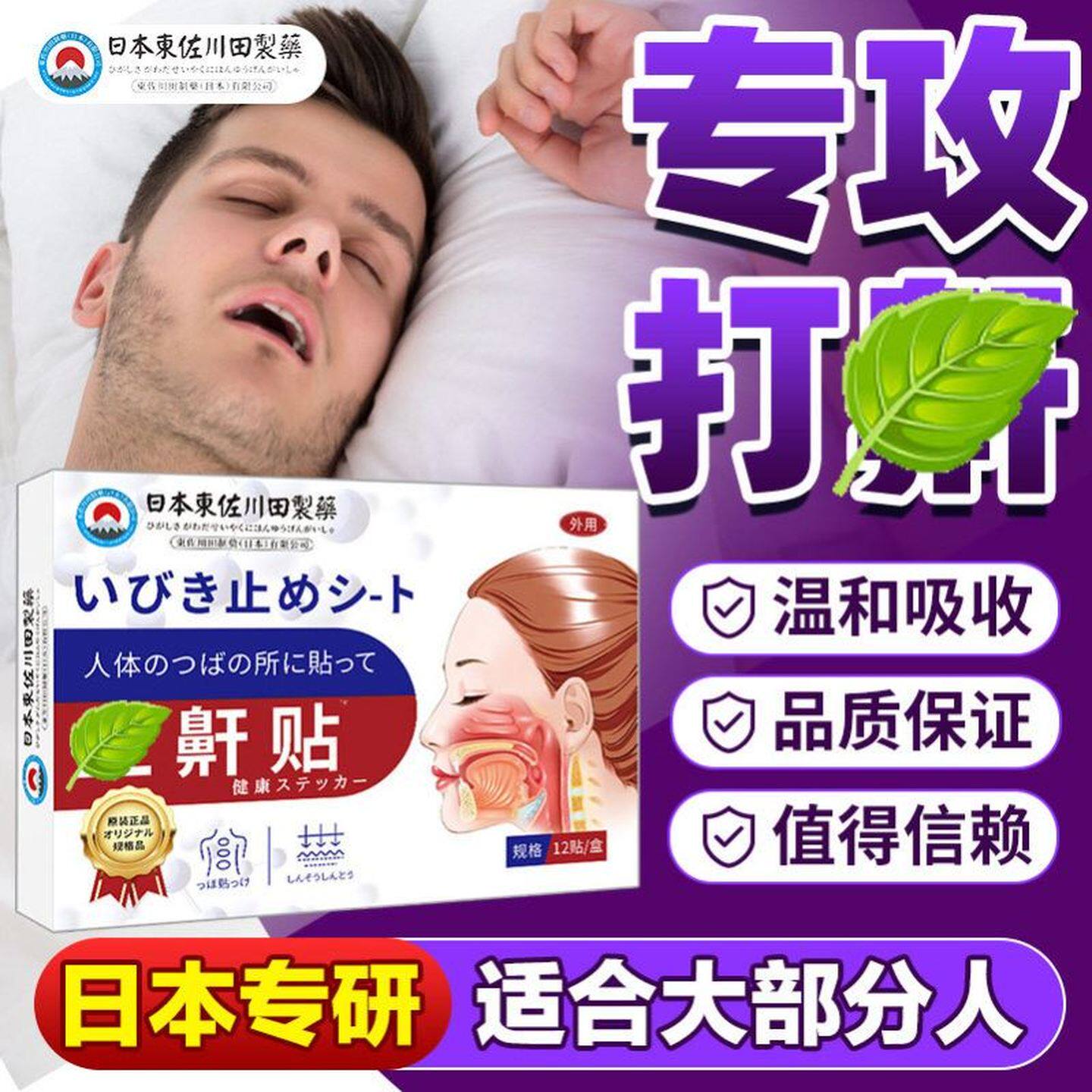 日本科技鼾鼾贴膏防打噜消理疗贴成人男士女垠喷雾嚎睡觉打鼾