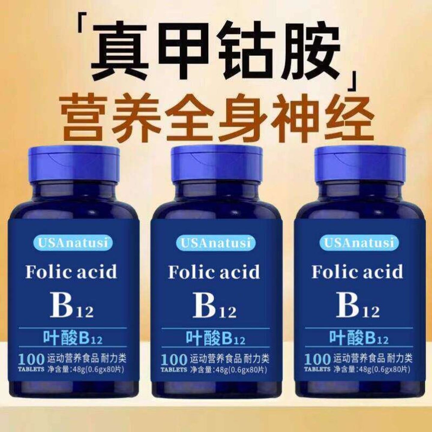 美国维生素b12进口甲钴胺片营养神经损伤维生素b族修复脑叶酸正品