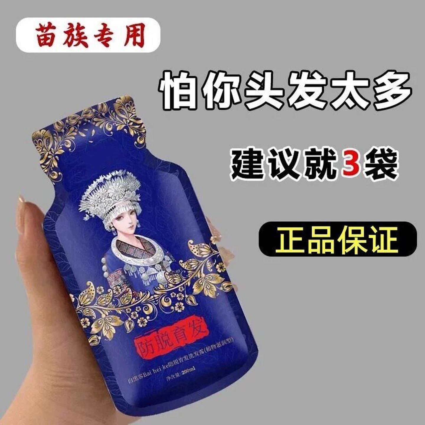 苗族七味堂养血防脱生发精华洗发水液增发密发际线头皮养护正品