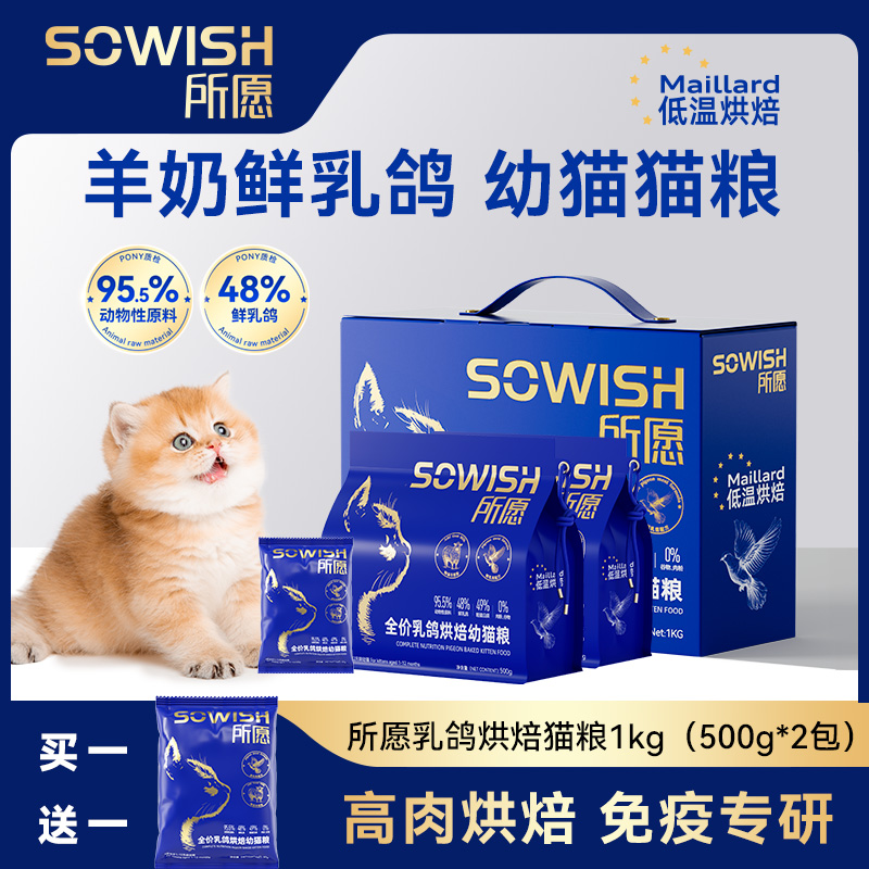 所愿乳鸽烘焙幼猫粮羊奶配方高蛋白无谷鲜肉低温烘焙全价幼猫主粮
