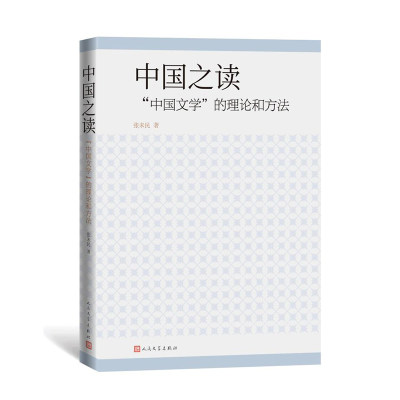 中国之读 】中国文学的理论和方法 中国之读，读中国，以中