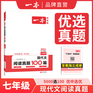 一本七八九年级语文现代文阅读技能训练真题100篇中考课外阅读理解专项训练 789年级语文阅读专项训练中考语文现代文阅读训练题