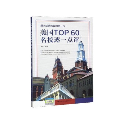 美国TOP60名校逐一点评