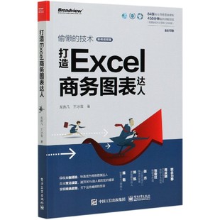 全彩印刷偷懒 案例视频版 技术 打造Excel商务图表达人