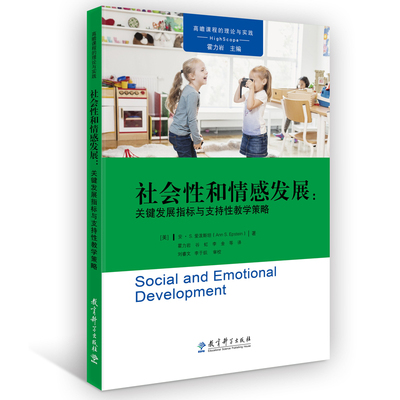 社会性和情感发展--关键发展指标与支持性教学策略/高瞻课