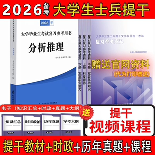 提干考试2026大学生士兵提干教材军考备考分析推理高数复习资料刷题模拟卷考军校军官士官融通提干网课军考电子版历年考试真题课程