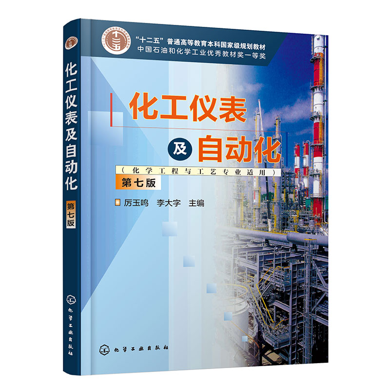 化工仪表及自动化(化学工程与工艺专业适用)(厉玉鸣)(第