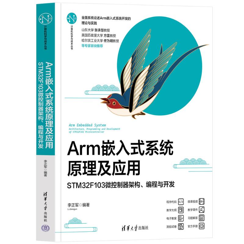 ARM嵌入式系统原理及应用——STM32F103微控制器架构、编程与开发计算机/网络/计算机软件工程（新）李正军清华大学出版社