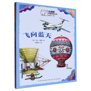 北极熊科普佳作丛书 飞向蓝天