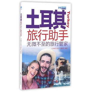 土耳其旅行助手/出境旅行助手丛书