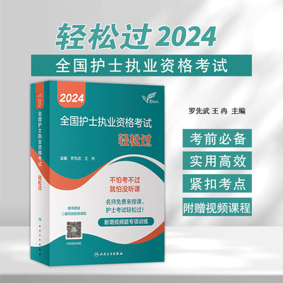 轻松过204人卫版护考士资格证