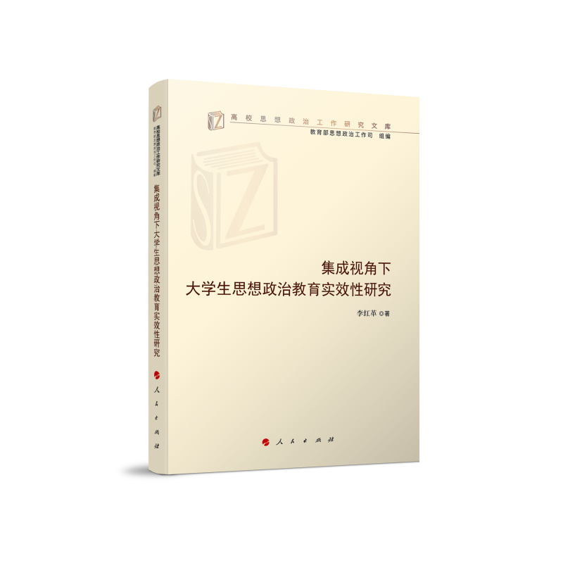 集成视角下大学生思想政治教育实效性研究（高校思想政治工作