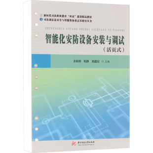 教辅 大学教材余莉琪 程静 智能化安防设备安装 编华中科技大学出版 教材 黄超民 社 与调试