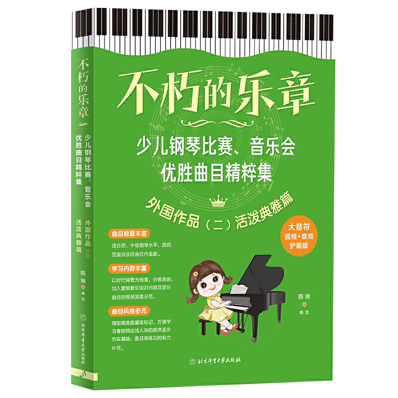 【全新正版】不朽的乐章 : 少儿钢琴比赛、音乐会优胜曲目精粹集(外国作品二:活泼典雅篇)//