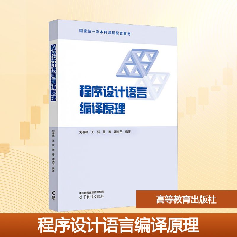 程序设计语言编译原理/教材/教辅//教材/大学教材刘春林 等 编高等教育出版社