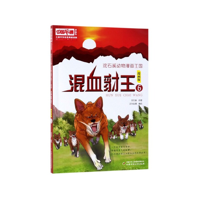 混血豺王(漫画版6)/沈石溪动物漫画王国/儿童文学名家典