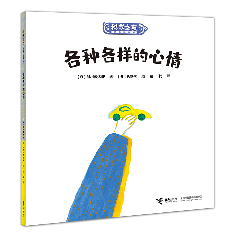 各种各样的心情/科学之友经典图画书经典科普品牌，日本绘