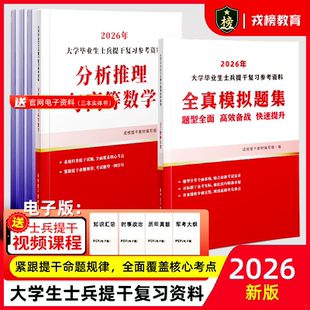 大学生士兵提干2026备考本科提干考试资料分析推理与高等数学军考备考教材军本科毕业生官提干复习资料军考送电子版真题军考课程